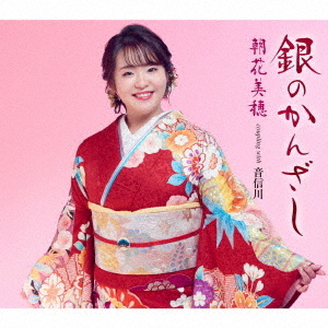 銀のかんざし／音信川（おとずれがわ）（ＣＤ）