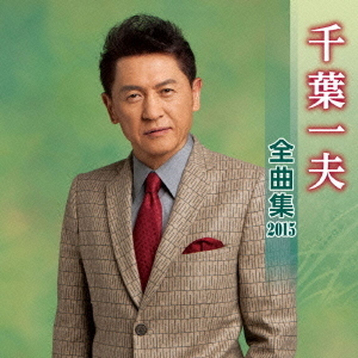 千葉一夫全曲集2015（ＣＤ）