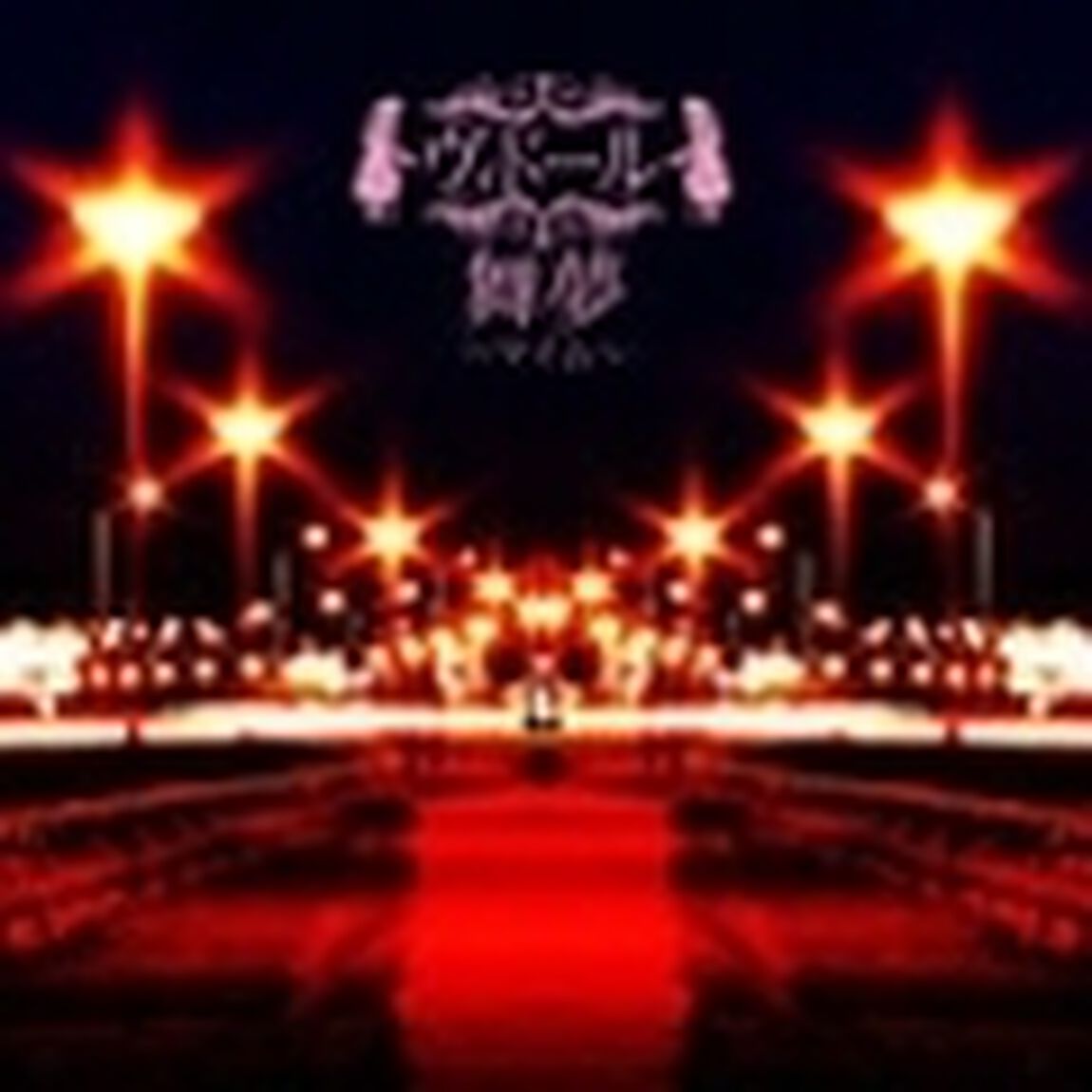 舞夢〜マイム〜　メイドVer（ＣＤ）