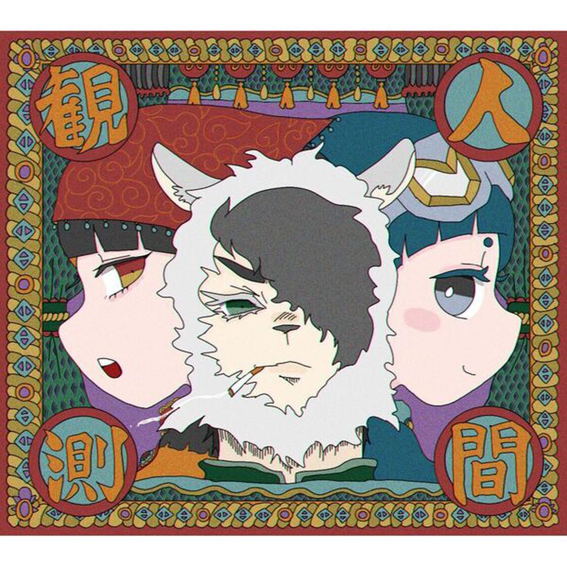 カノエラナ【あにまるぐみ】／人間観測（CD）（セブンネット限定特典：「人間観測オリジナルピック」）（ＣＤ）