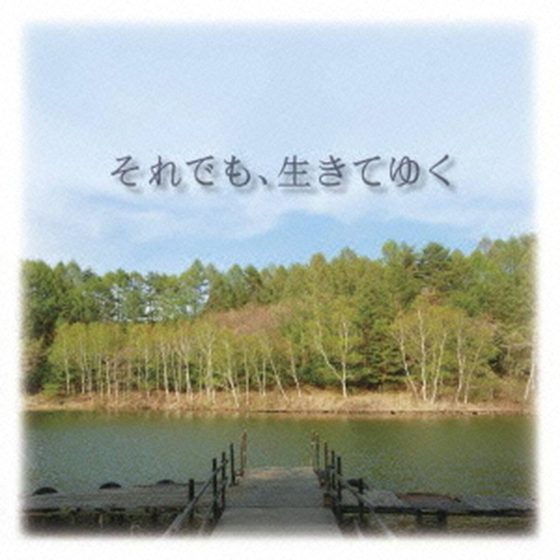 それでも、生きてゆく　オリジナル・サウンドトラック（ＣＤ）