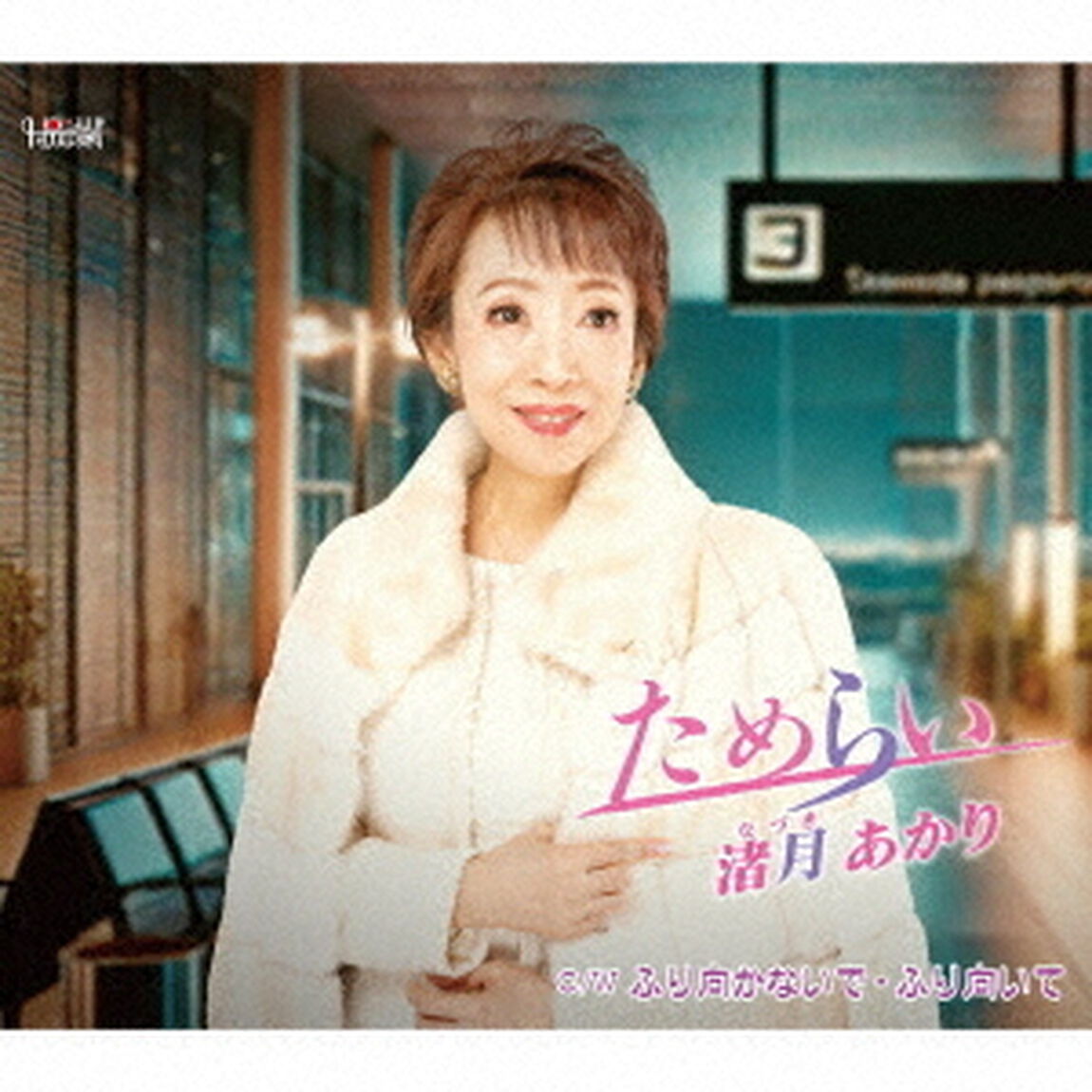 ためらい／ふり向かないで・ふり向いて（ＣＤ）