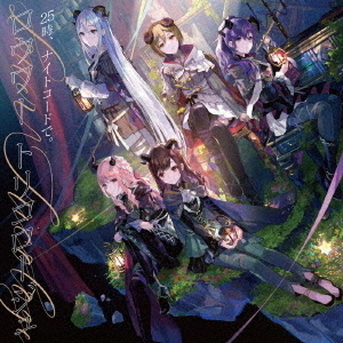 25時、ナイトコードで。／ロウワー/トリコロージュ（ＣＤ）