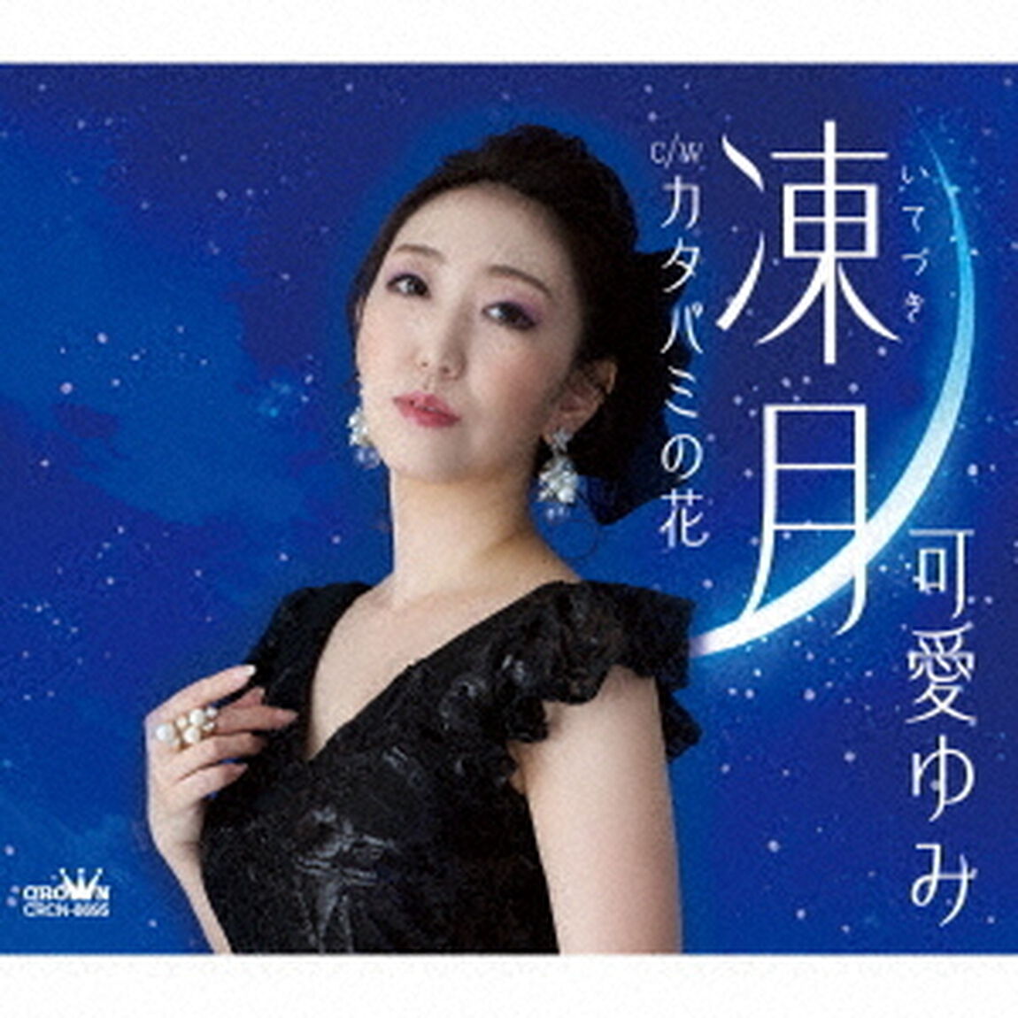 凍月（ＣＤ）