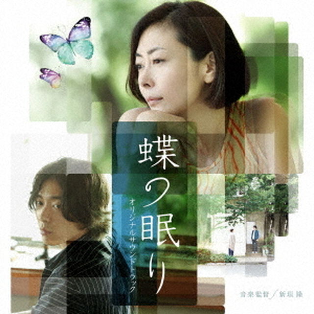 蝶の眠り　オリジナルサウンドトラック（ＣＤ）