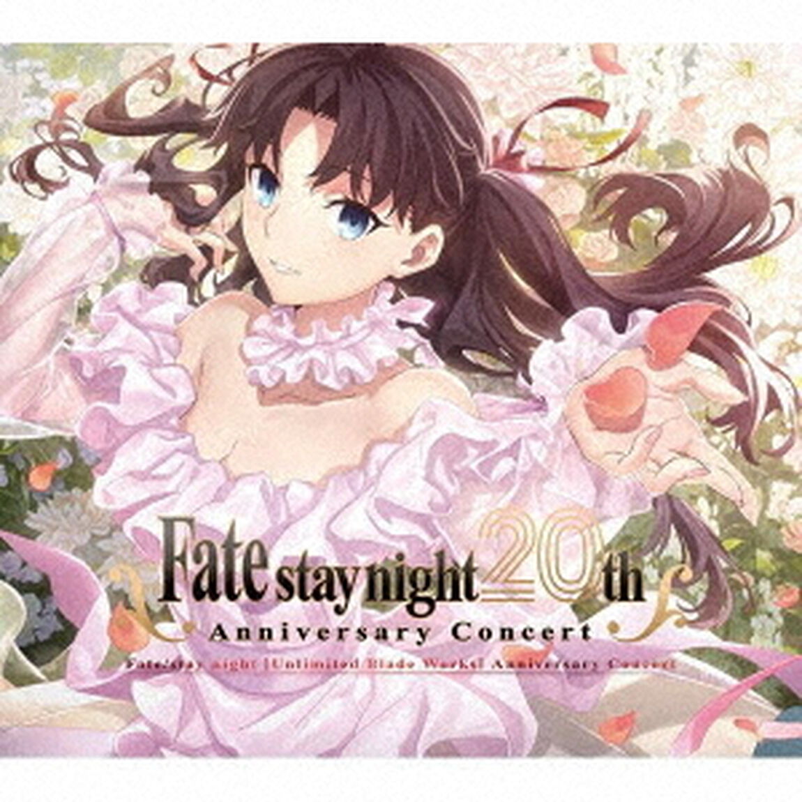 「Fate/stay night」20周年記念「Fate/stay night [Unlimited Blade Works]」コンサート（通常盤／CD）（外付特典： [Unlimited Blade Works]メガジャケ）（ＣＤ）