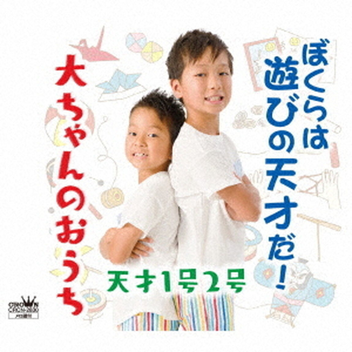 ぼくらは遊びの天才だ！／大ちゃんのおうち（ＣＤ）