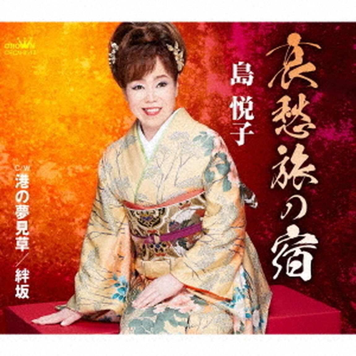 哀愁旅の宿（ＣＤ）