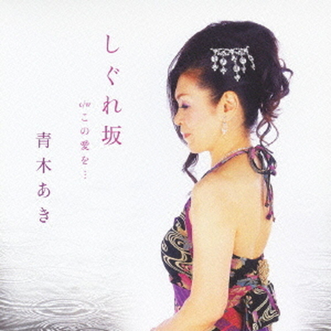 しぐれ坂　c／wこの愛を&hellip;（ＣＤ）