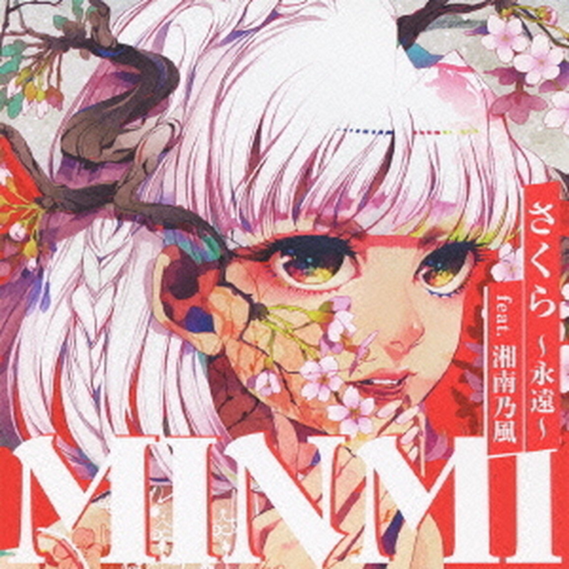 さくら　〜永遠〜　feat．湘南乃風（ＣＤ）