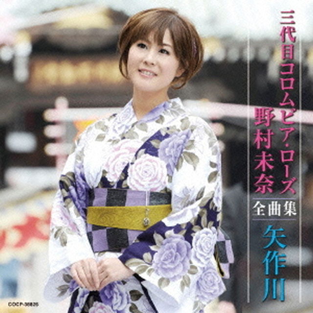 三代目コロムビア・ローズ　野村未奈全曲集　矢作川（ＣＤ）