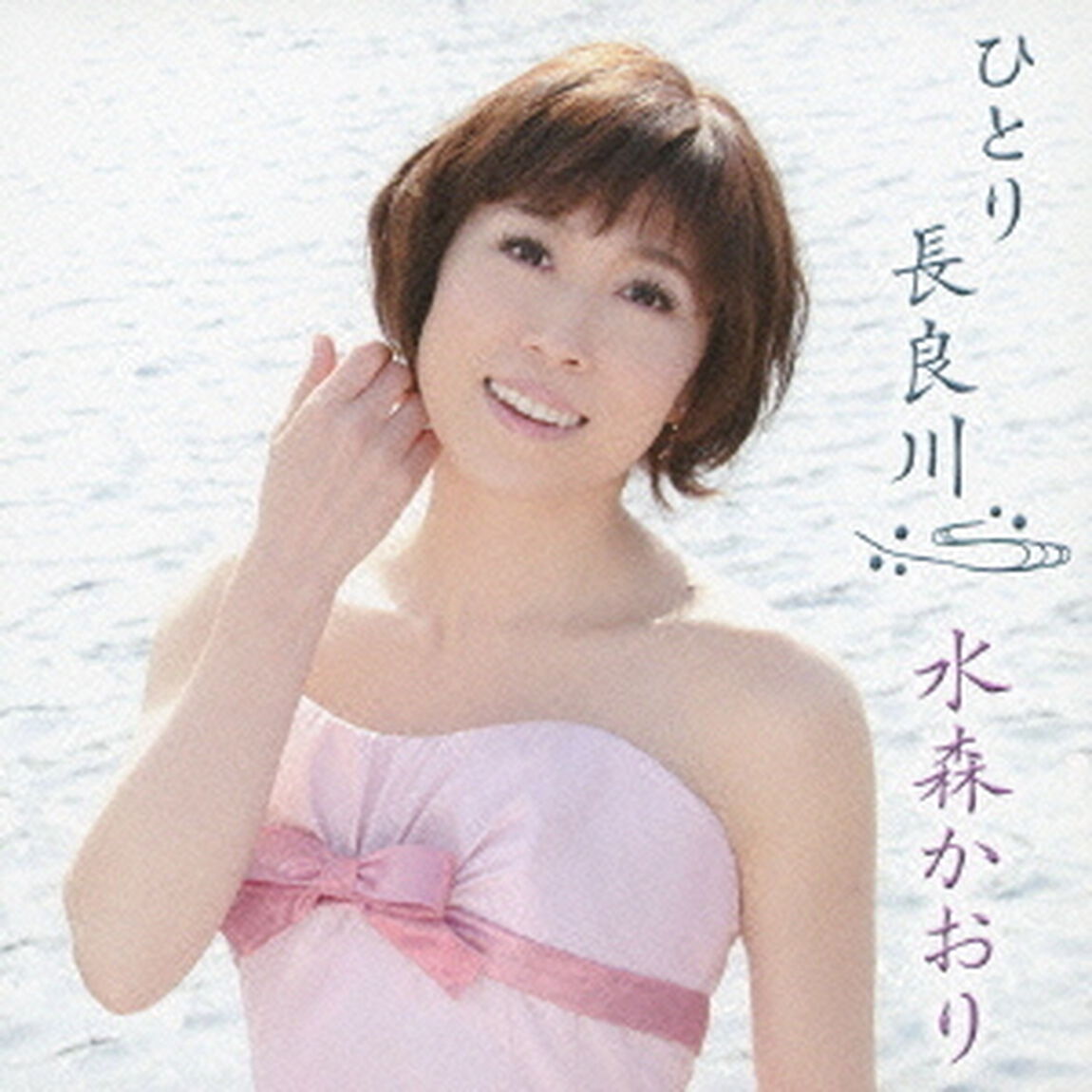 ひとり長良川　C／W白川郷（ＣＤ）