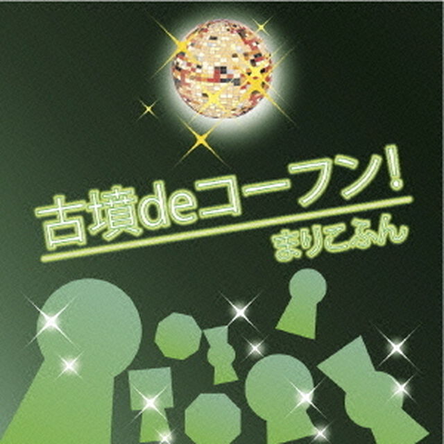 古墳deコーフン！（ＣＤ）