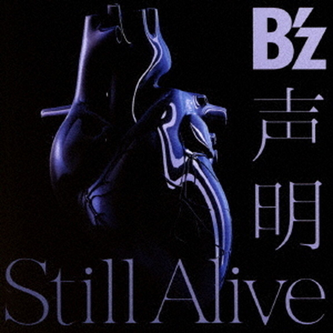 B&rsquo;z／声明 / Still Alive（通常盤／CD）（ＣＤ）