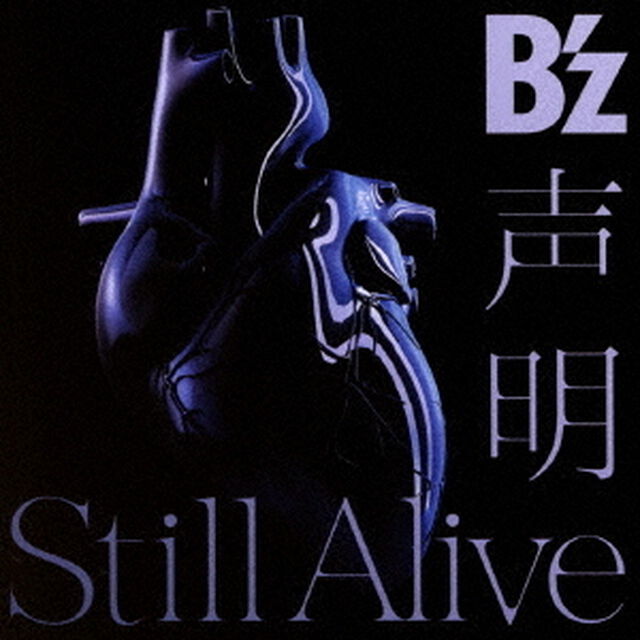 B&rsquo;z／声明 / Still Alive（通常盤／CD）（ＣＤ）