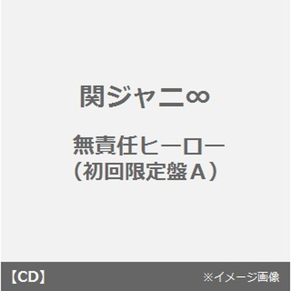 無責任ヒーロー（ＣＤ）