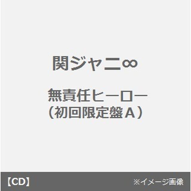 無責任ヒーロー（ＣＤ）