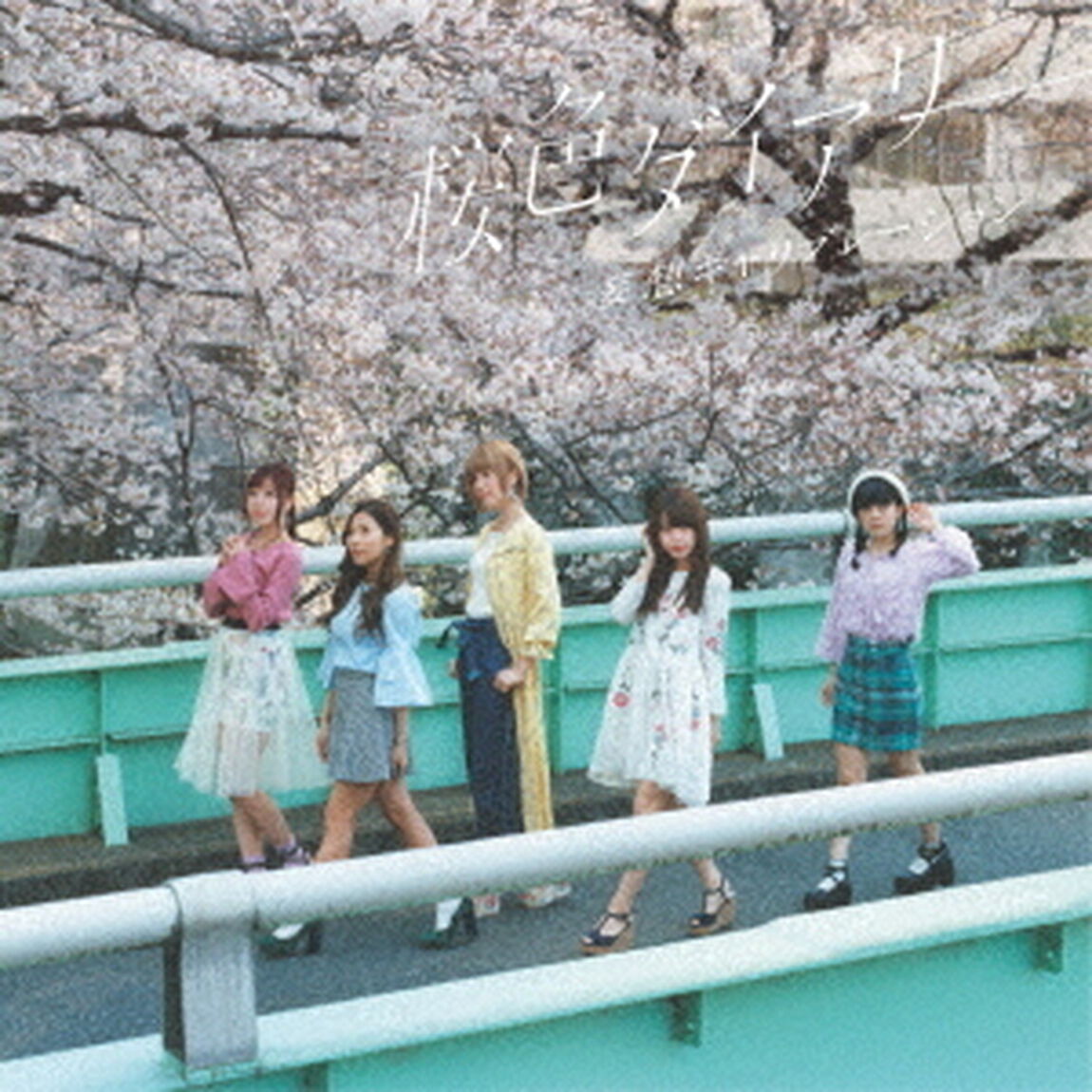 桜色ダイアリー（ＣＤ）