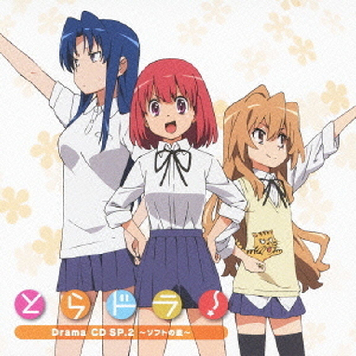 とらドラ！　Drama　CD　SP．2　〜ソフトの星〜（ＣＤ）