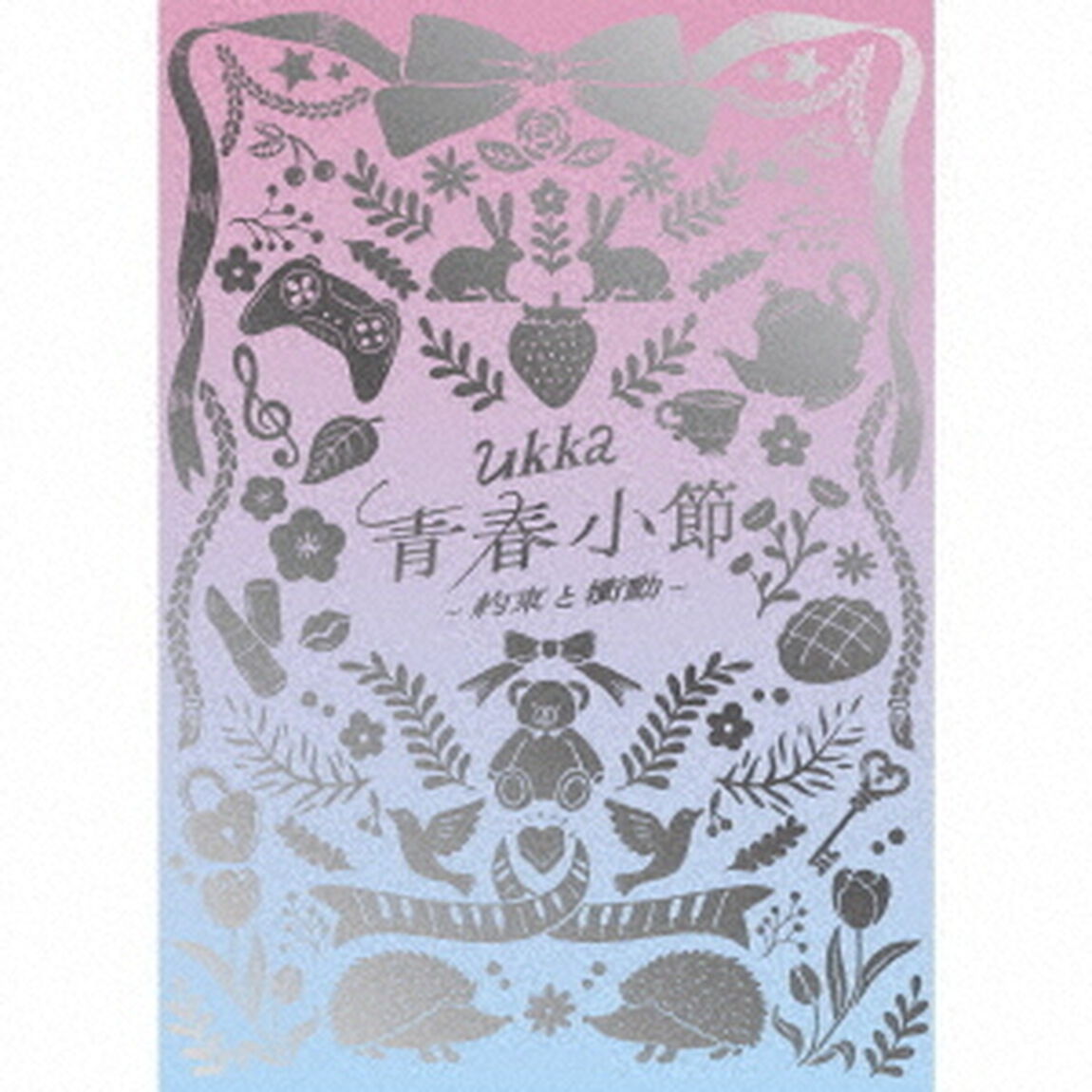 青春小節〜約束と衝動〜（ＣＤ）