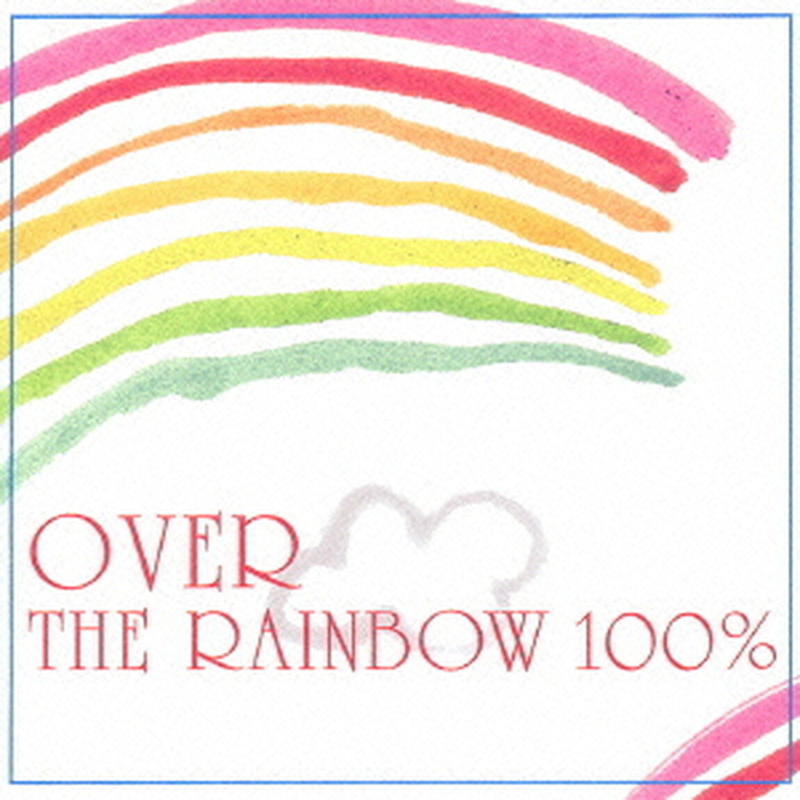 「虹の彼方に100％」（ＣＤ）