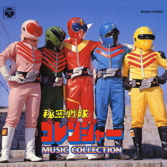 秘密戦隊ゴレンジャー　MUSIC　COLLECTION（ＣＤ）