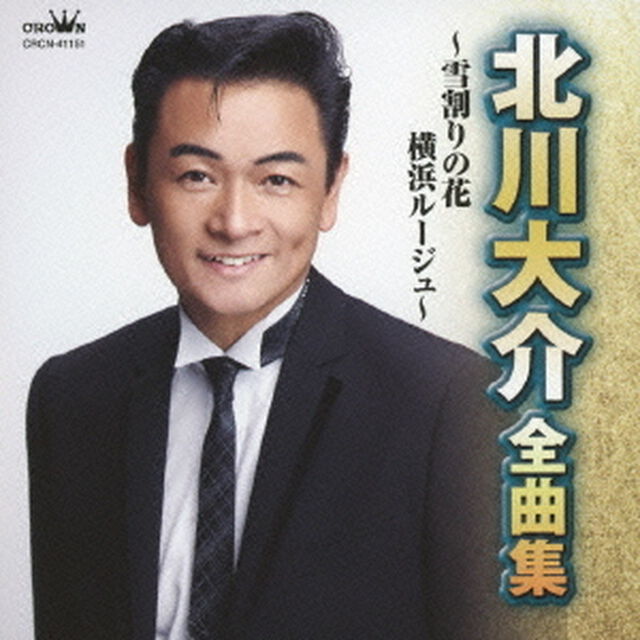 北川大介　全曲集　雪割りの花／横浜ルージュ（ＣＤ）