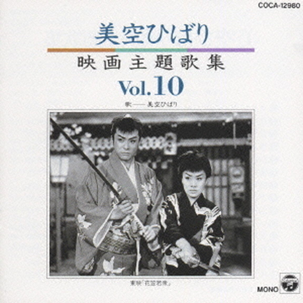 美空ひばり映画主題歌集　10（ＣＤ）