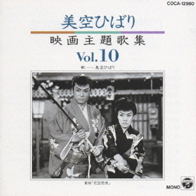 美空ひばり映画主題歌集　10（ＣＤ）