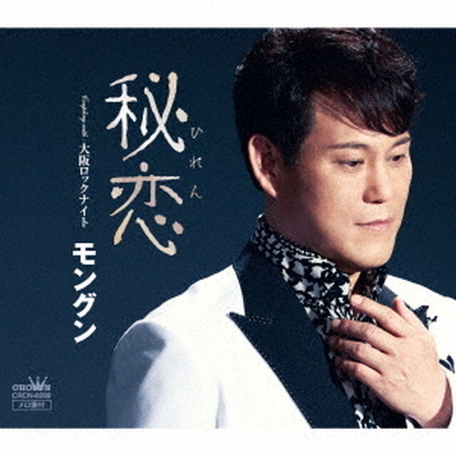 秘恋（ＣＤ）
