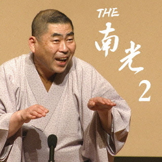 THE　南光　2（ＣＤ）