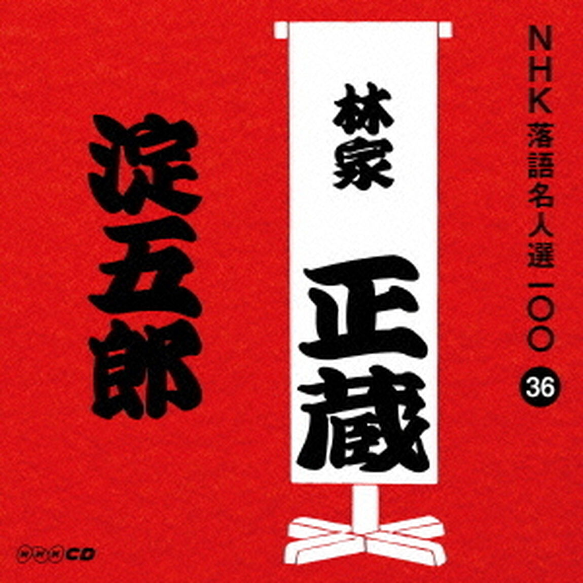 淀五郎（ＣＤ）