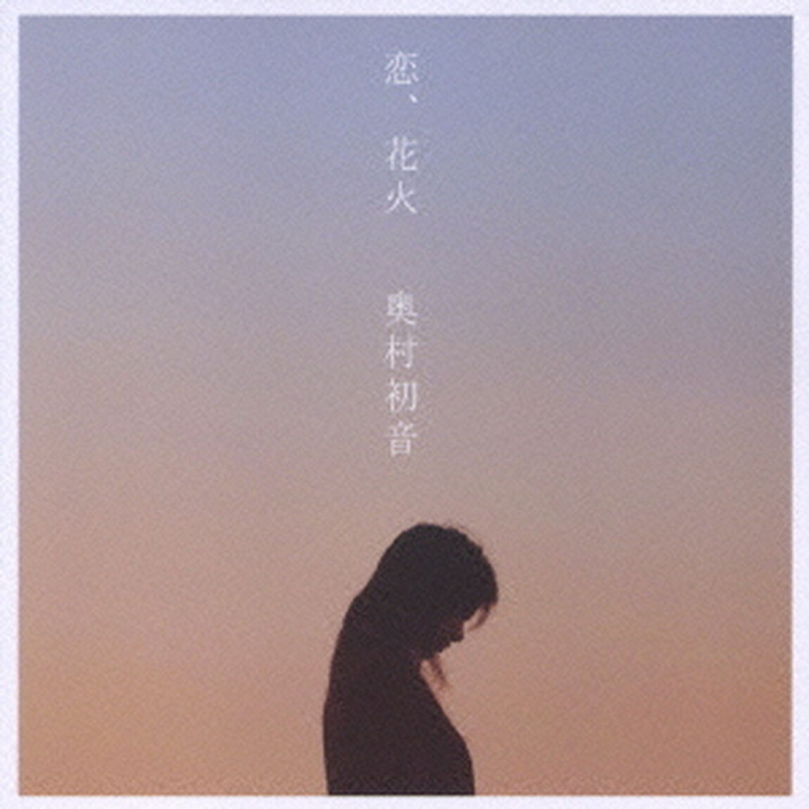 恋、花火（ＣＤ）