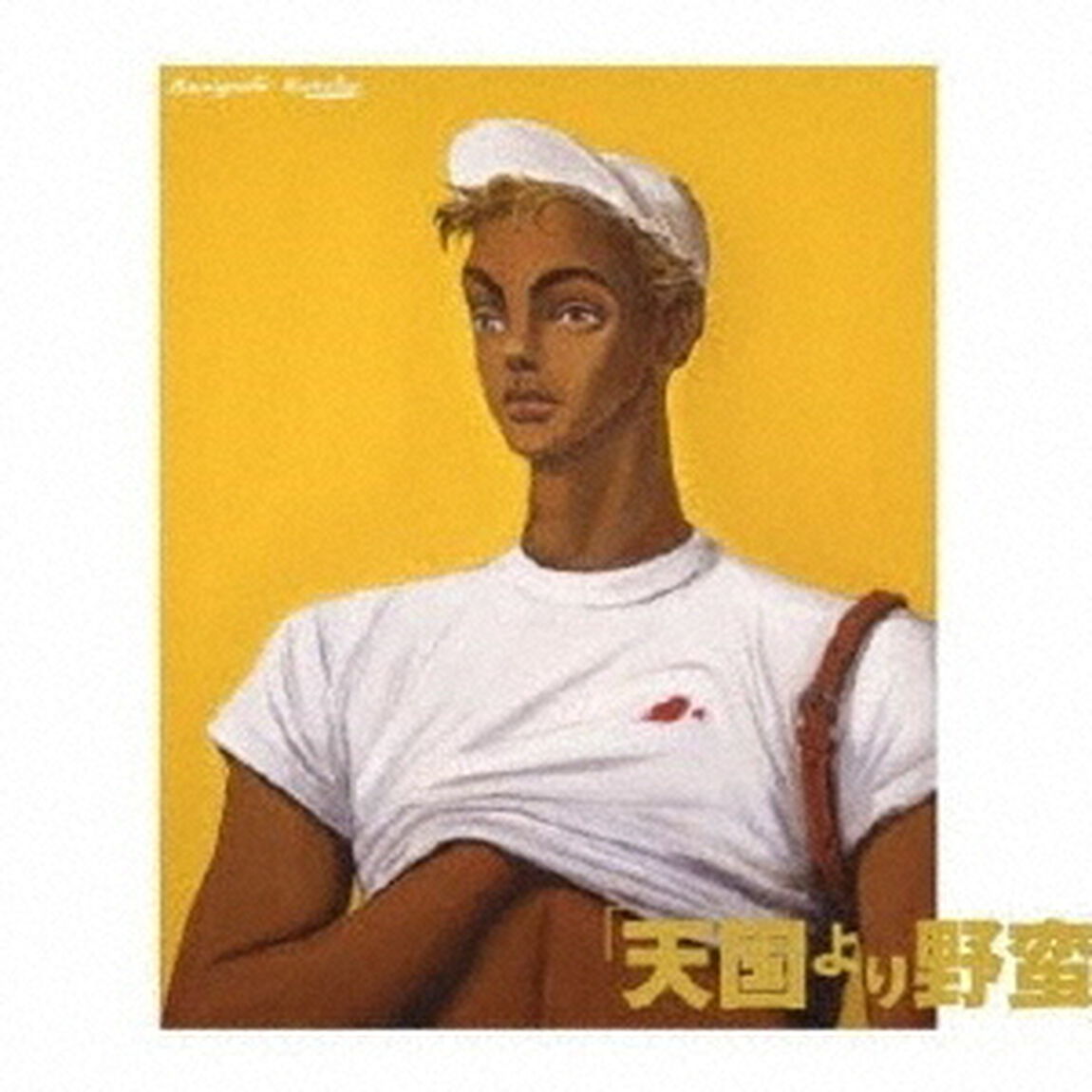 Masterpieces　PURE　GOLD　POPS　売野雅勇作品集「天国より野蛮」（ＣＤ）