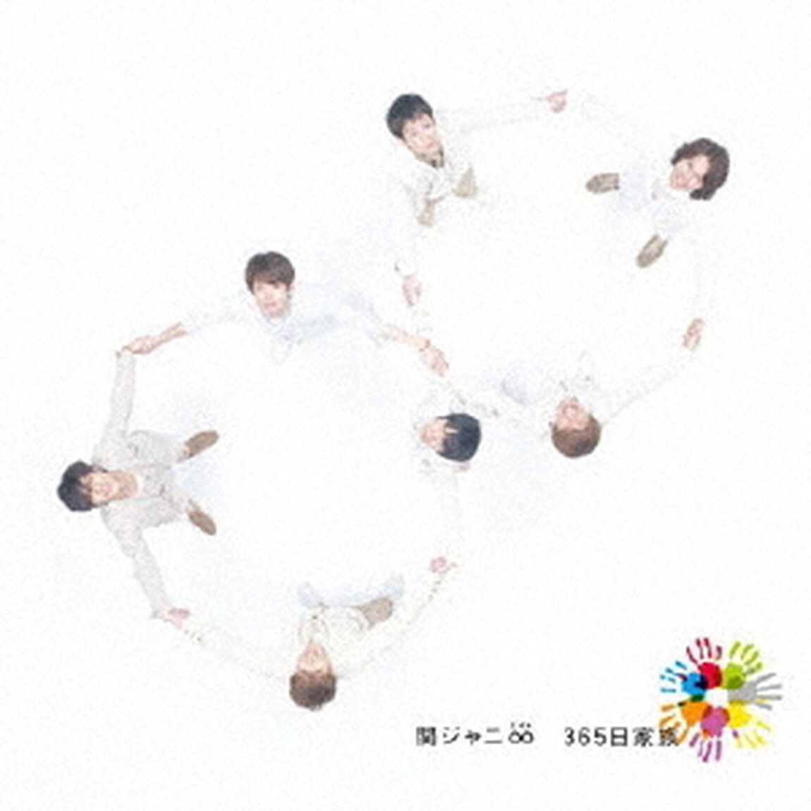 365日家族（ＣＤ）