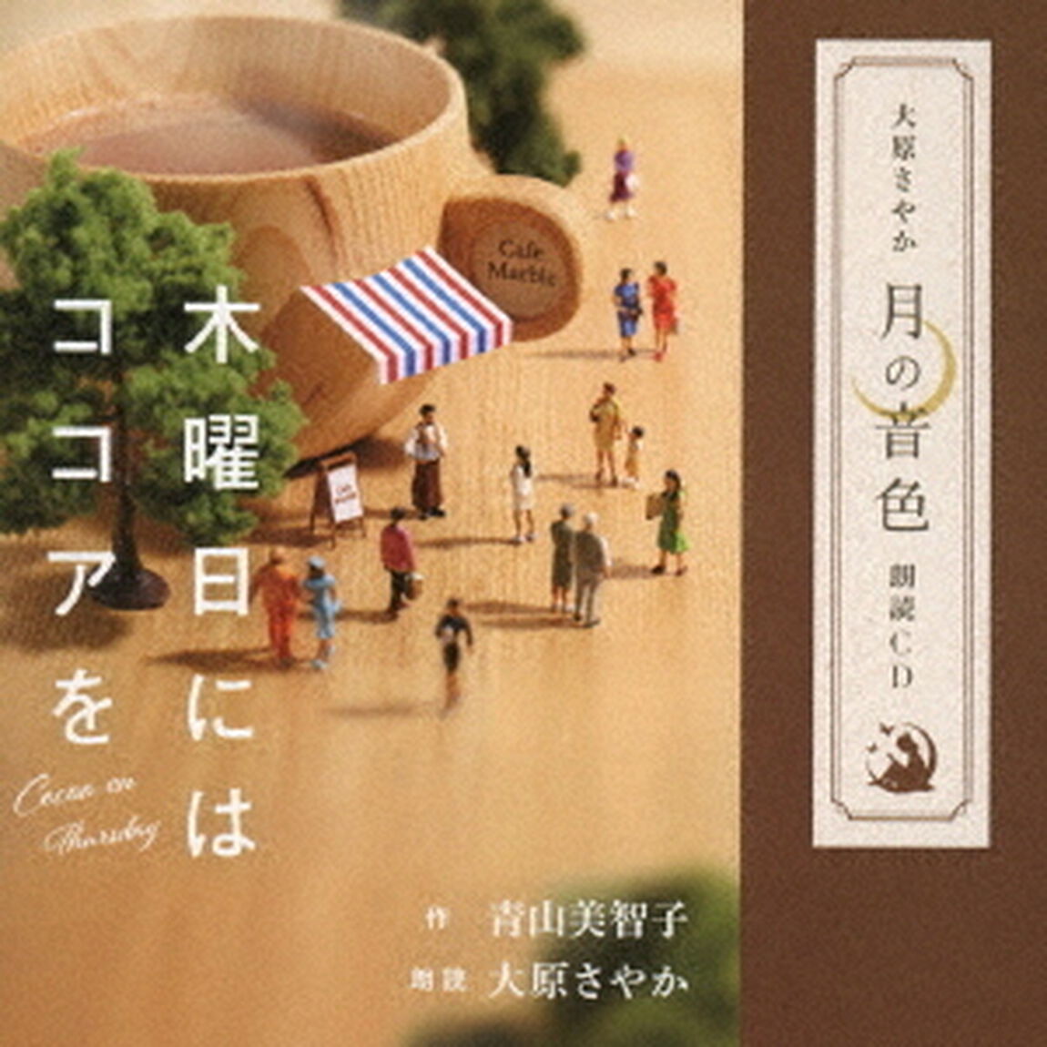 大原さやか｜月の音色｜朗読CD　木曜日にはココアを（ＣＤ）