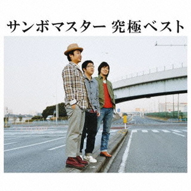 サンボマスター　究極ベスト（初回生産限定盤）（ＣＤ）