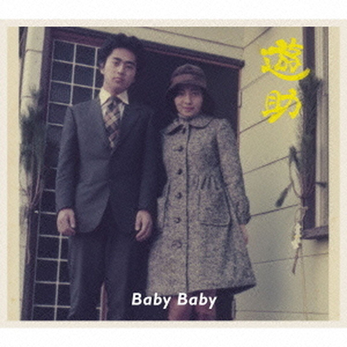 Baby　Baby（初回生産限定盤B）（CDシングル）