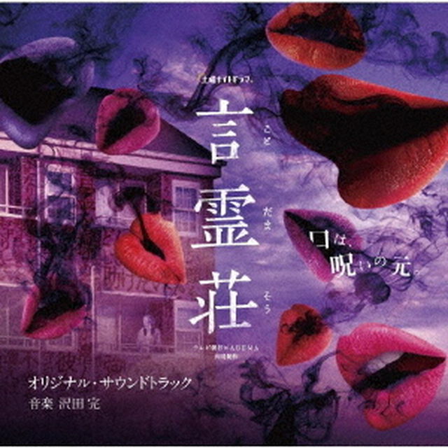 テレビ朝日&times;ABEMA共同制作ドラマ「言霊荘」オリジナル・サウンドトラック（ＣＤ）