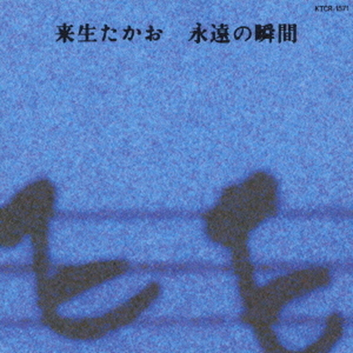 永遠の瞬間（ＣＤ）