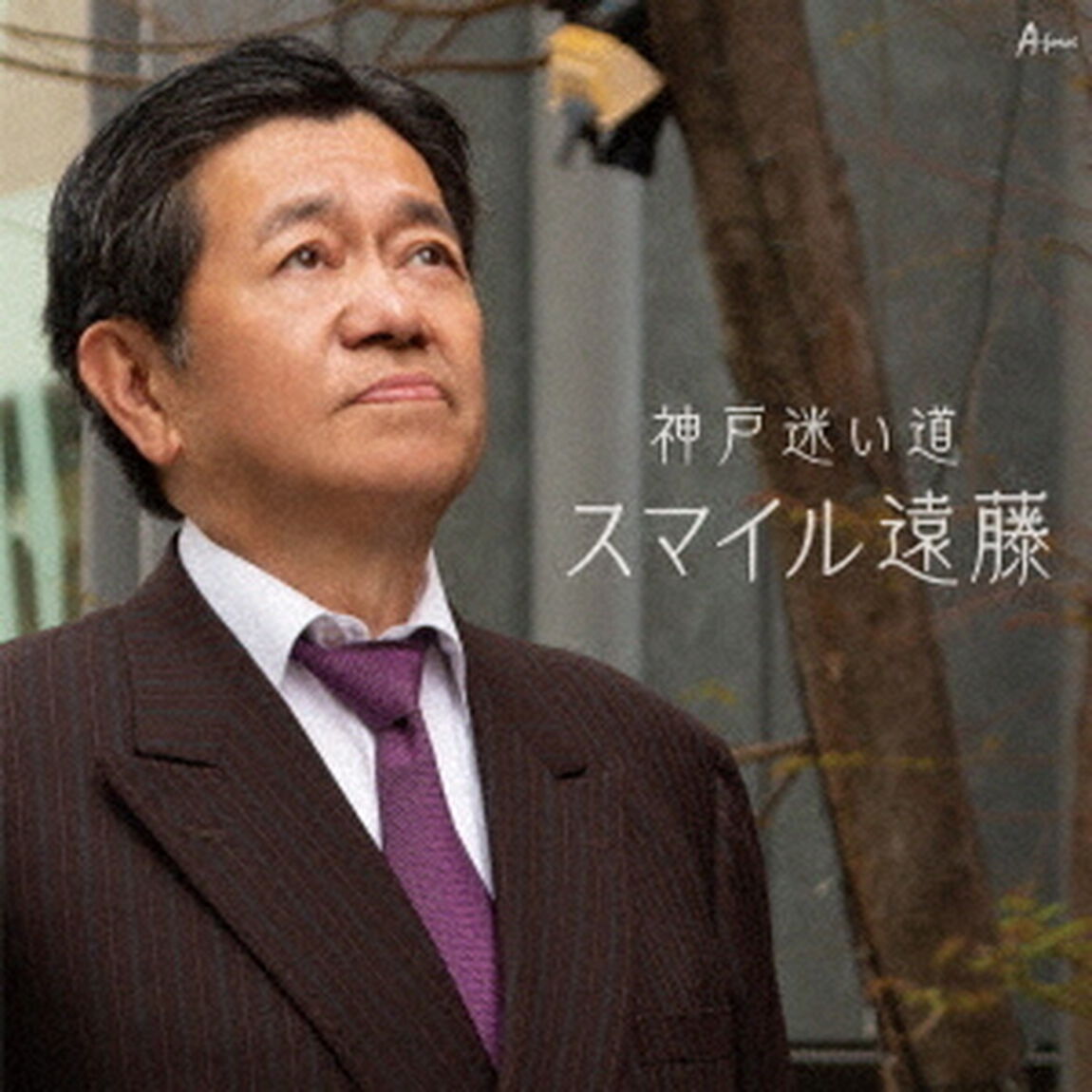 神戸迷い道（ＣＤ）