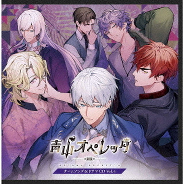 青山オペレッタ　チームソング＆ドラマCD　Vol．4（ＣＤ）