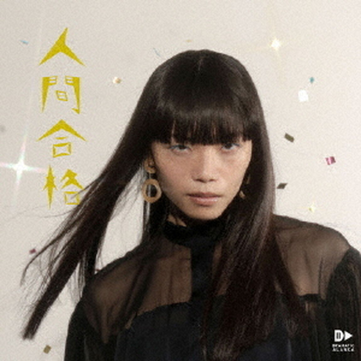 人間合格（ＣＤ）