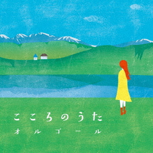 こころのうた　オルゴール（ＣＤ）