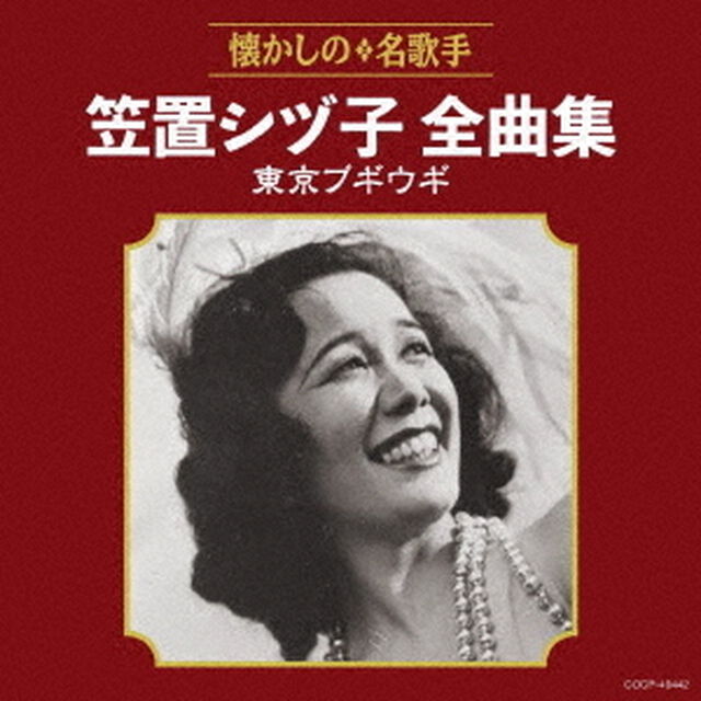 笠置シヅ子全曲集　東京ブギウギ（ＣＤ）