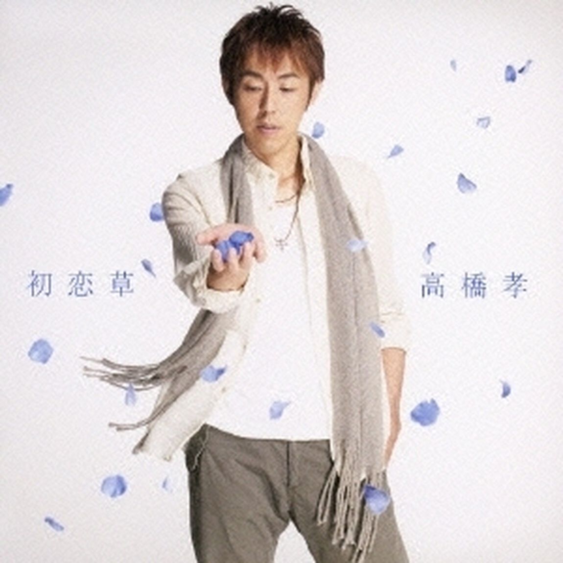 初恋草（ＣＤ）
