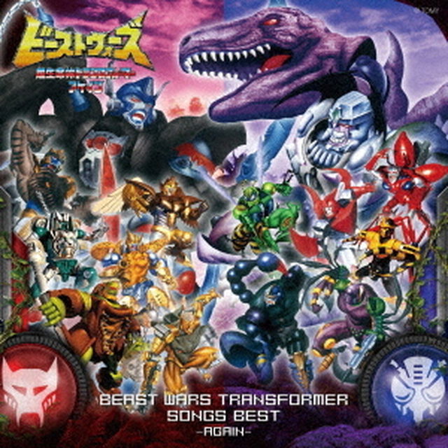 ビーストウォーズ　トランスフォーマー　ソング　ベスト　〜アゲイン〜（ＣＤ）