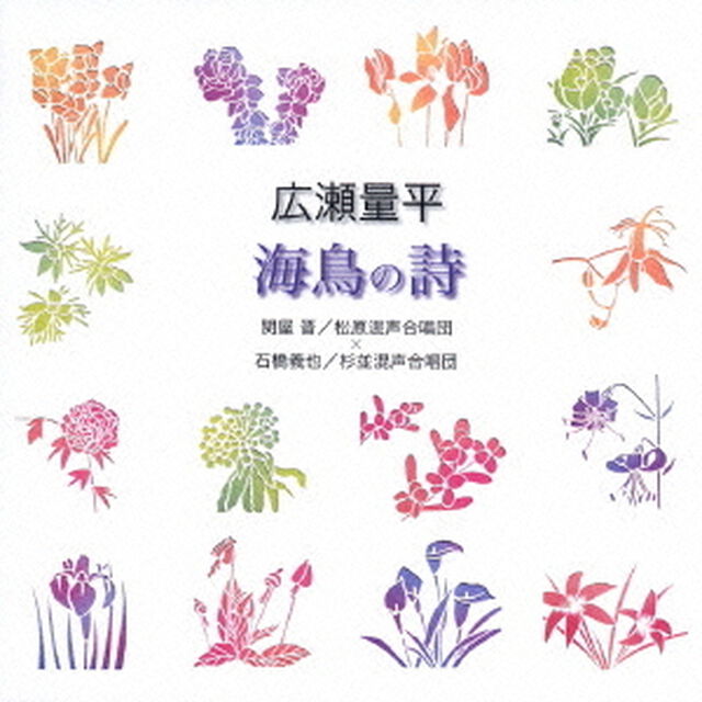 広瀬量平：海鳥の詩（ＣＤ）
