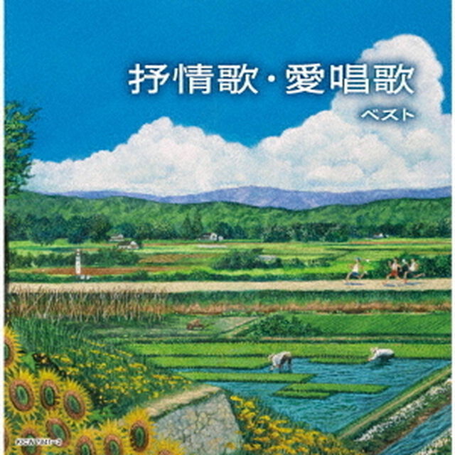 抒情歌・愛唱歌　ベスト（ＣＤ）