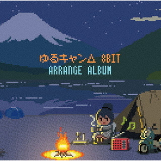 ゆるキャン△8bit　アレンジアルバム（ＣＤ）